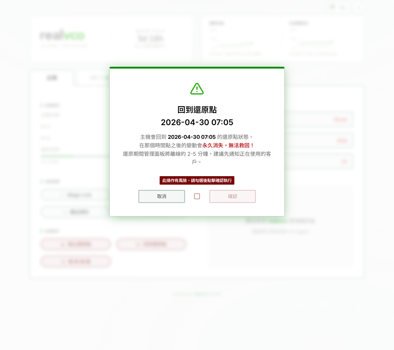 回到還原點確認對話框